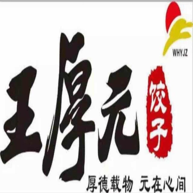 王厚园饺子(工会大厦店)