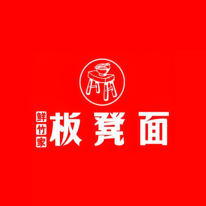 鲜竹家板凳面(城角街店)