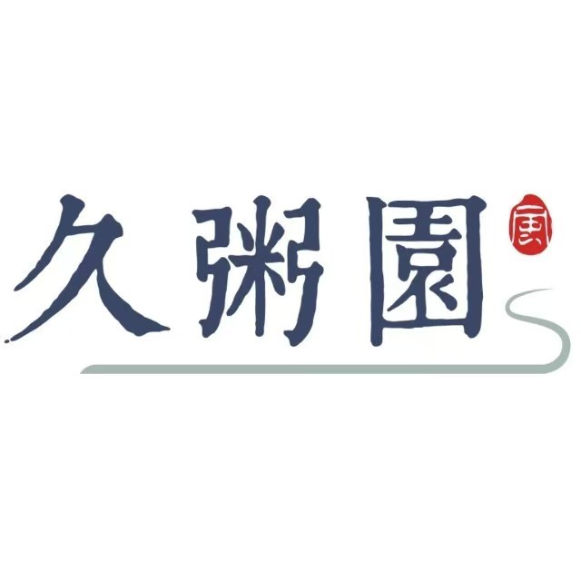 久粥园(新弄里店)