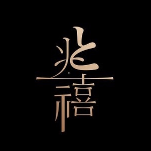 兆·禧和牛烤肉·钢板烧