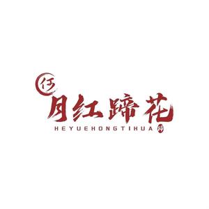 月红蹄花(蓝湾国际店)