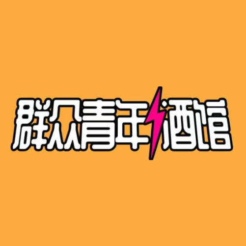 群众青年酒馆(南昌福州路店)