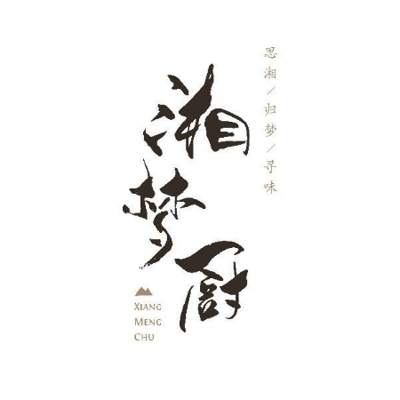 湘梦厨(沥林店)