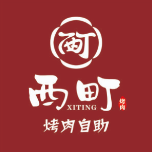 西町烤肉自助(南大街店)