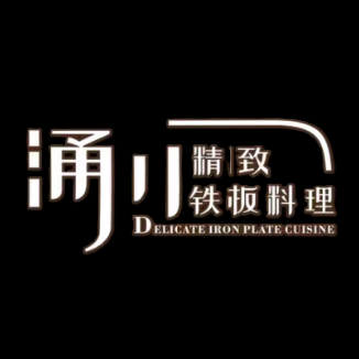 涌川精致铁板料理