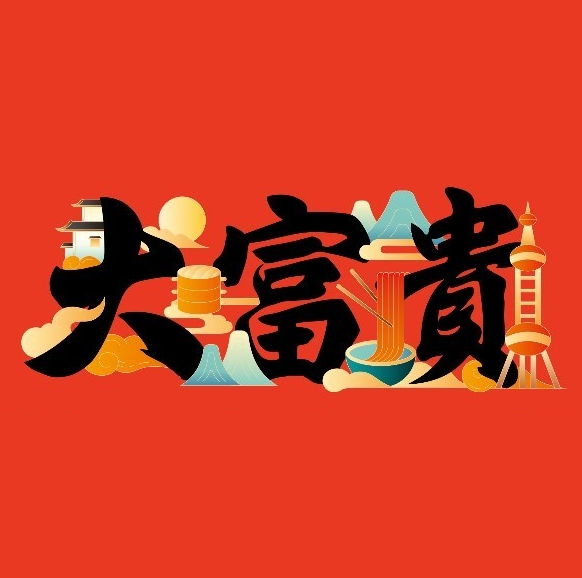 大富贵酒楼(漳河万达店)