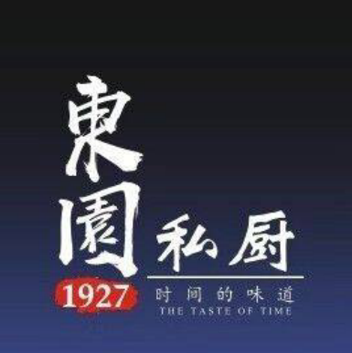 1927東園私厨(中山路百年别墅店)