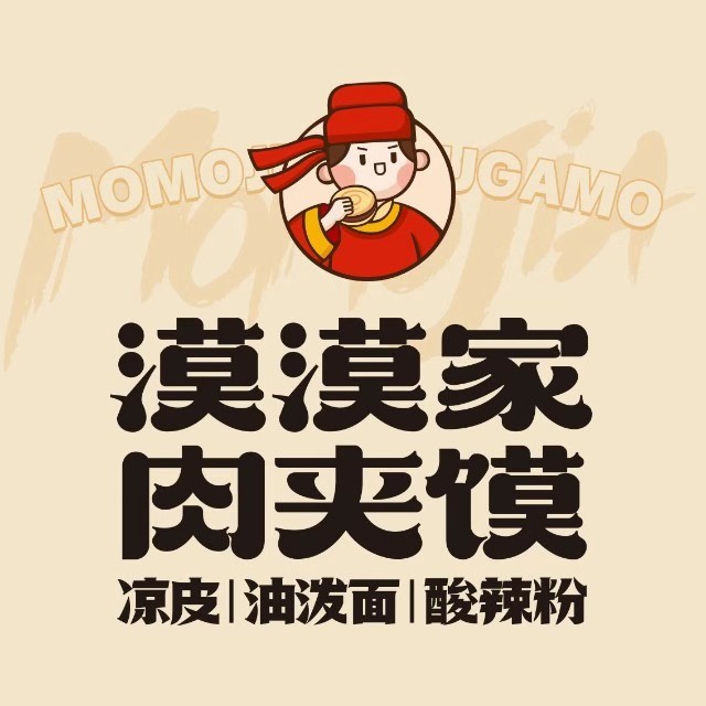 漠漠家· 超级潼关肉夹馍(三亚店)