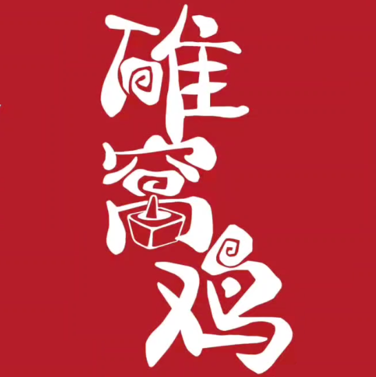 碓窝鸡·桐梓传统美食