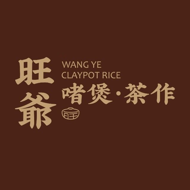 旺爷砂锅·茶作(桫椤湾店)