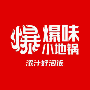 爆味小地锅(三胞国际广场店)