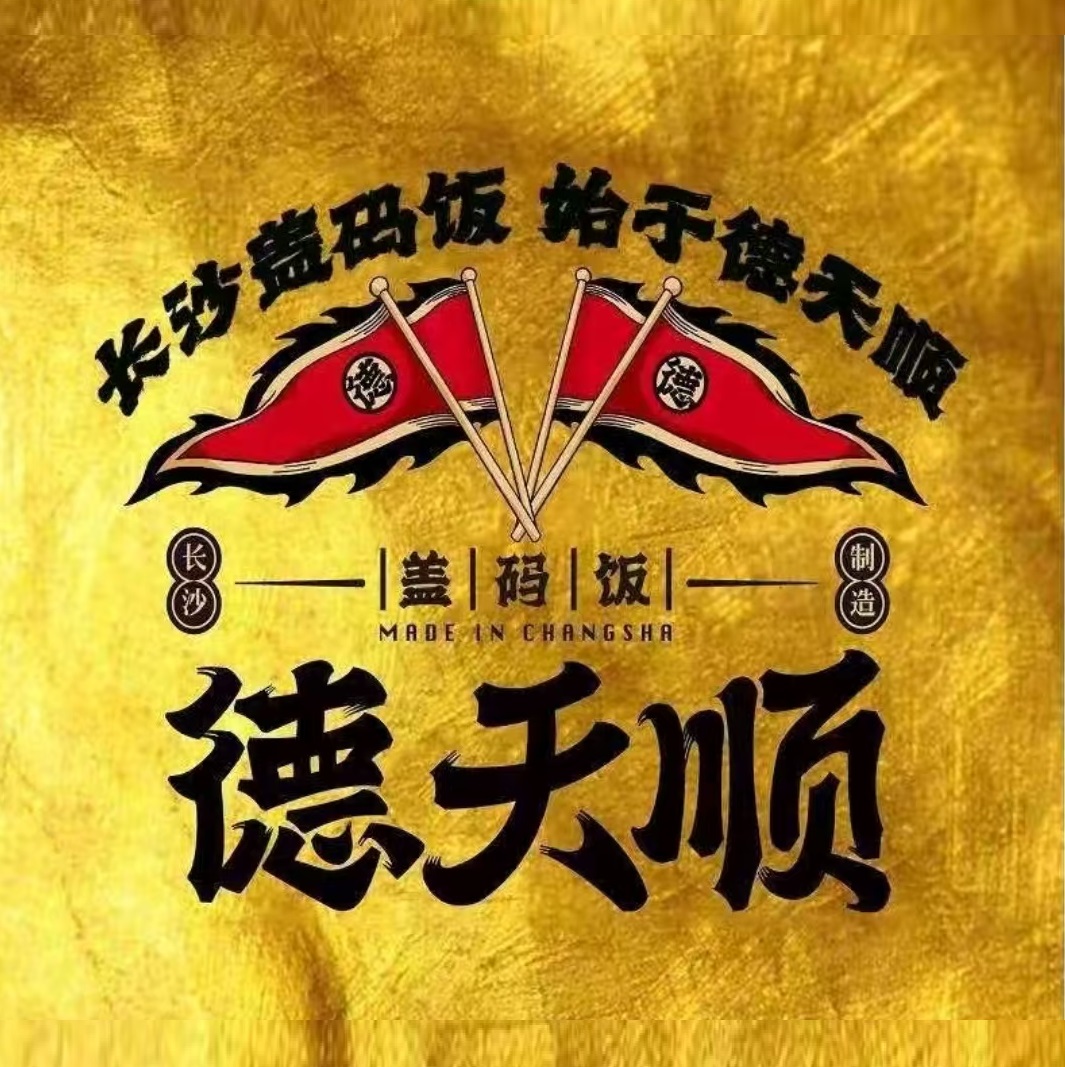 德天顺盖码饭(洋湖奥克斯店)