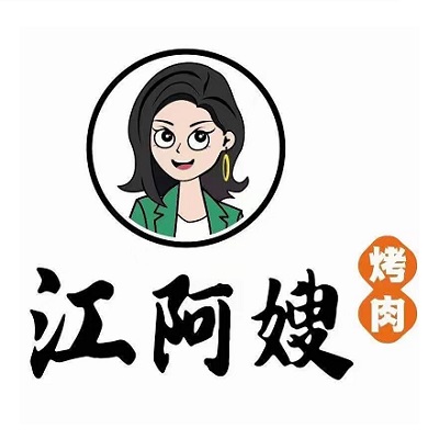 江阿嫂点餐式无限量烤肉(王府店)