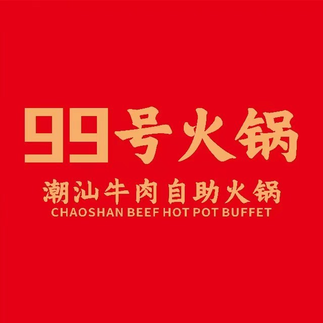 99号潮汕牛肉自助火锅(国贸店)