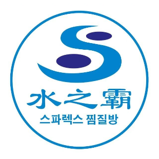 水之霸洗浴汗蒸