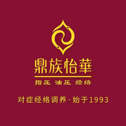 鼎族怡华·指压·油压·经络(缤谷文化休闲广场店)