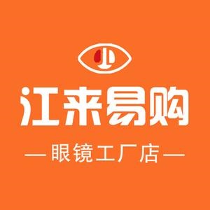 江来易购眼镜工厂店(振华国际广场店)