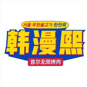 韩漫熙·首尔无限烤肉(滨湖万达店)