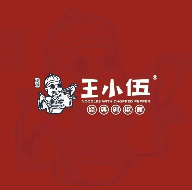 王小伍经典剁椒面(万达嘉华中心店)