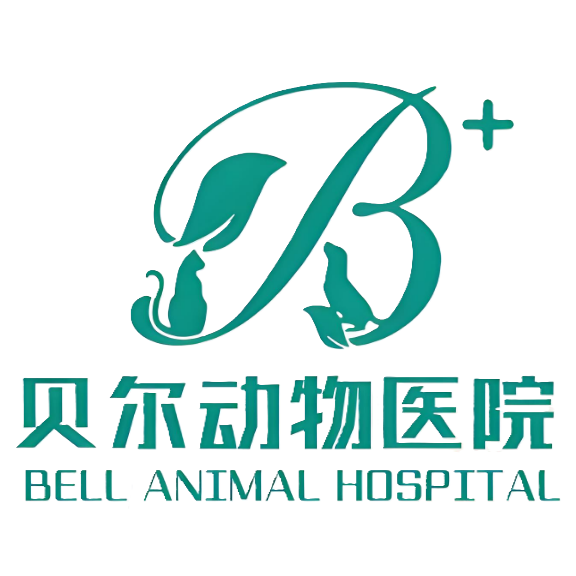 贝尔动物医院(天门店)