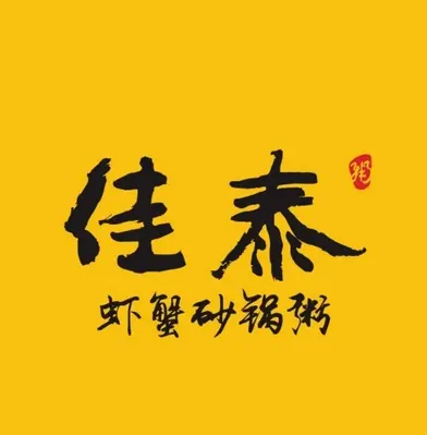 佳泰砂锅粥(后海店)