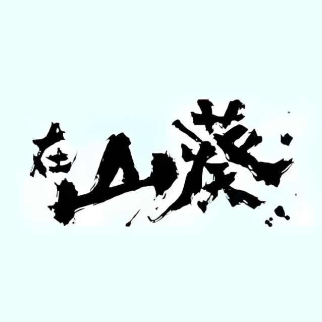 在山葵炭火烤肉·酱辣蟹(沈铁店)