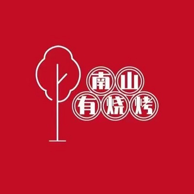 南山友烧烤(崇文路店)