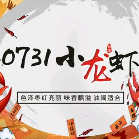 0731小龙虾·龙虾季(篁庄店)