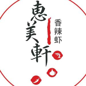 惠美轩香辣虾(西环路体育场店)