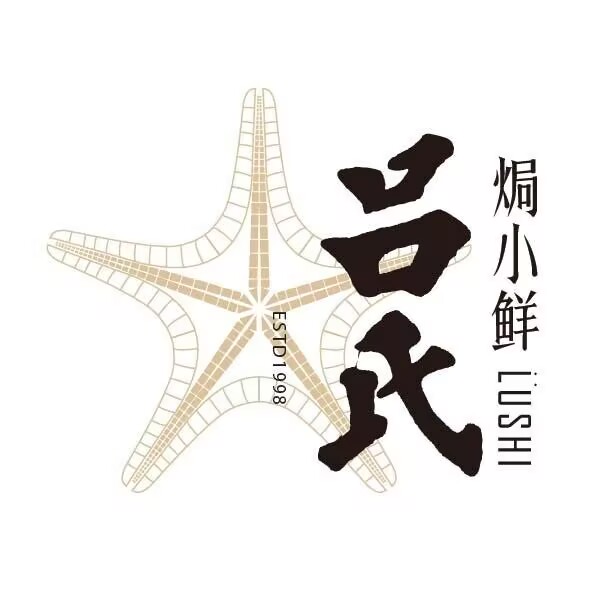 吕氏焗小鲜·海鲜·青岛菜(八大关店)