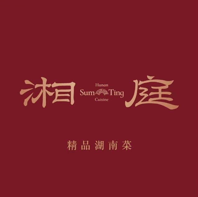 湘庭荟专业长沙菜(安宁店)