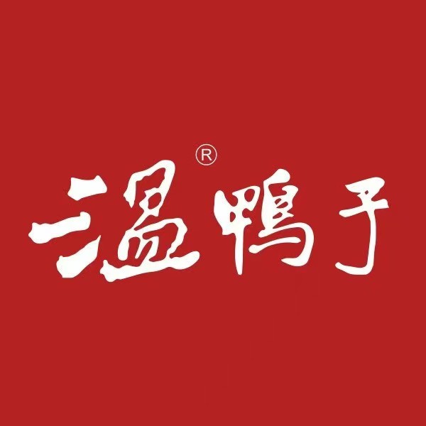 温鸭子(青龙场总店)
