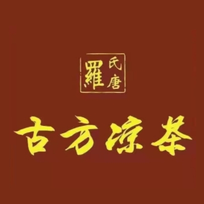 罗氏唐古方凉茶(建设路店)