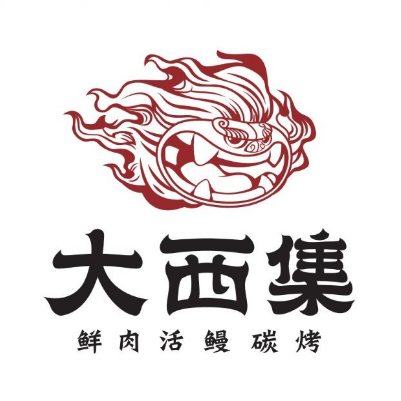 大西集鲜肉活鳗碳烤(中海寰宇店)