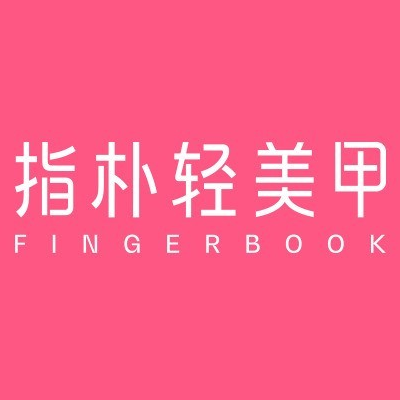 指朴·轻美容(韶关摩尔城店)
