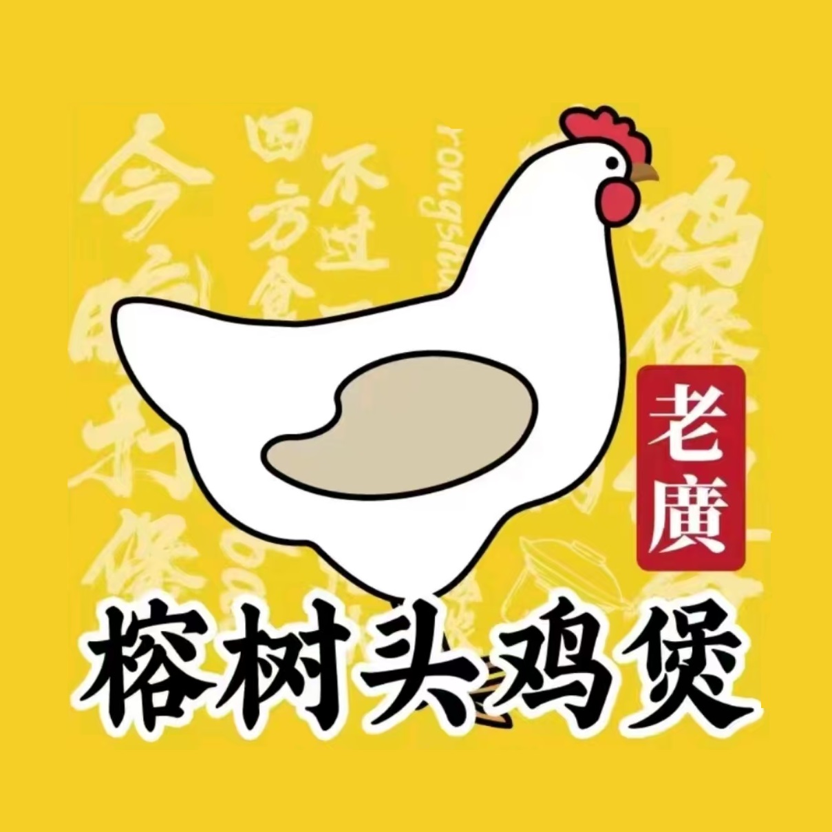 榕树头广州鸡煲冒火锅(厦门首店)