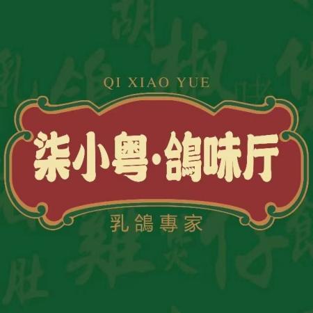 柒小粤·鸽味厅(金地mall店)