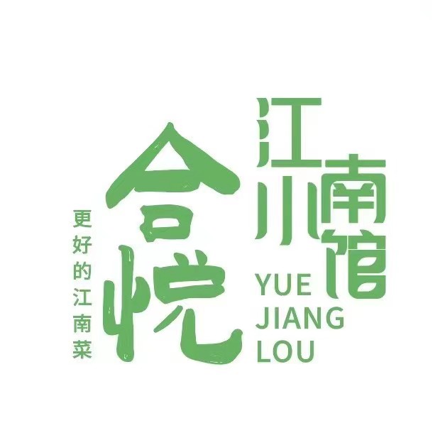 合悦·江南小馆(未来城店)