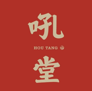 吼堂老火锅(太古里总店)