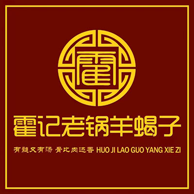 霍记老锅羊蝎子火锅(葫芦岛店)