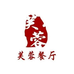 芙蓉餐厅(江滨路店)