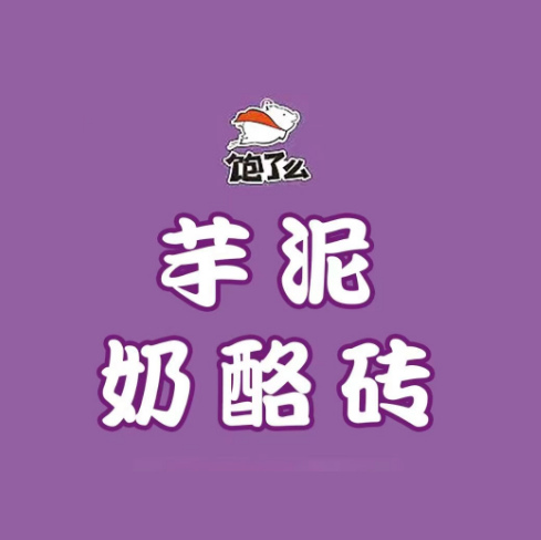 饱了么芋泥奶酪砖(裕华万达店)