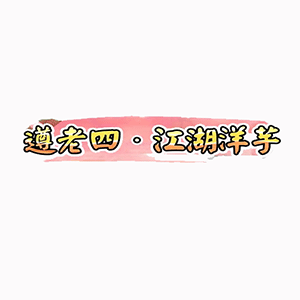 遵老四江湖洋芋(贵阳花果园分店)