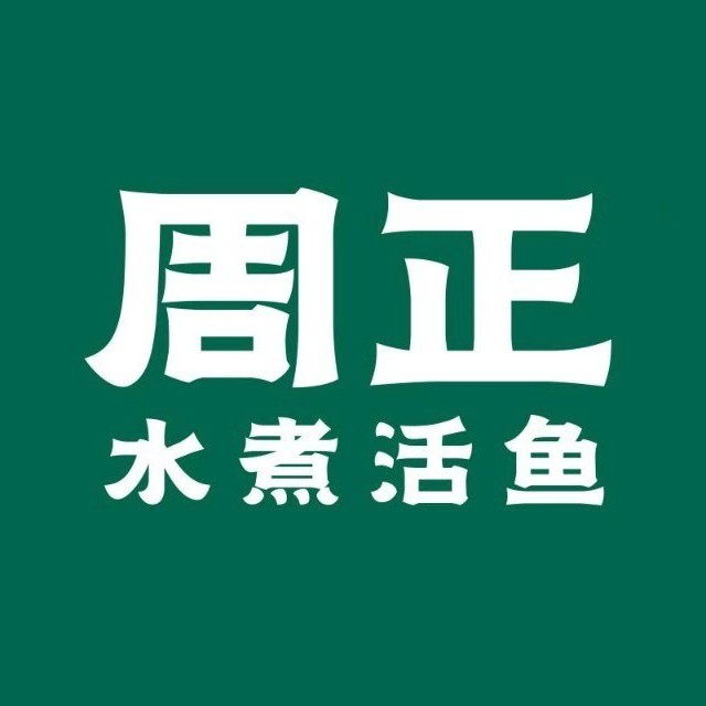 周总水煮活鱼(新阳店)
