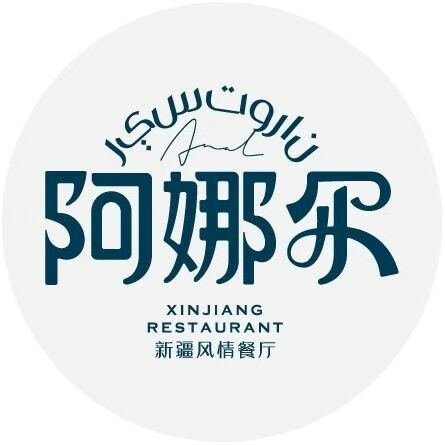 阿娜尔(天门万达店)