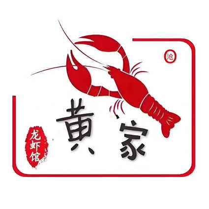 黄家龙虾(舜玉路店)