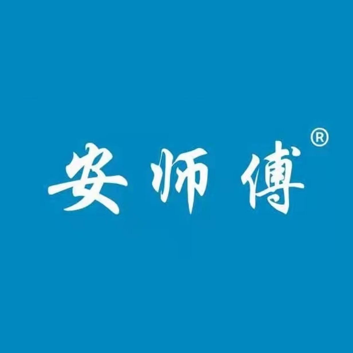 安师傅专业修脚(通达路店)
