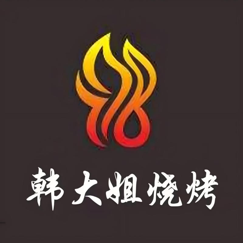 韩大姐烧烤(五一路店)