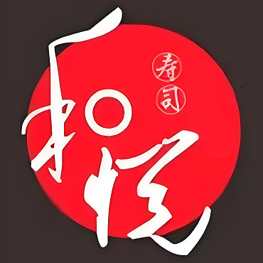 和悦外带寿司(万达广场沈阳铁西店)