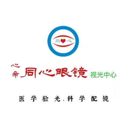 心希同心眼镜(泰安爱琴海购物公园店)